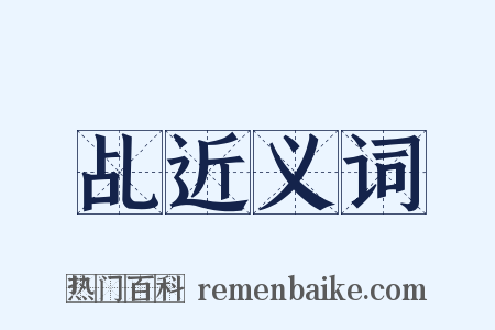 乩近义词是什么意思的图片